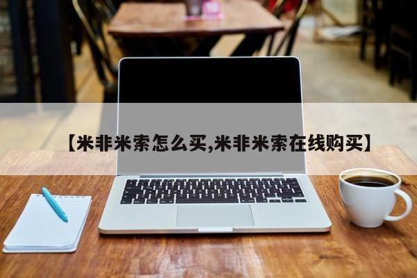 打胎药在线下单{发顺丰的快递1至2天到货}【米非米索怎么买,米非米索在线购买】