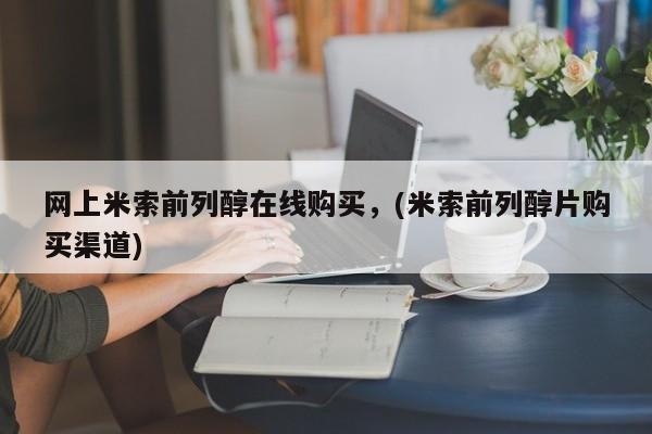 打胎药在线下单{发顺丰的快递1至2天到货}网上米索前列醇在线购买，(米索前列醇片购买渠道)