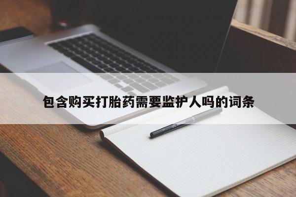 打胎药在线下单{发顺丰的快递1至2天到货}包含购买打胎药需要监护人吗的词条
