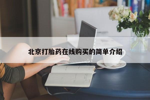 打胎药在线下单{发顺丰的快递1至2天到货}北京打胎药在线购买的简单介绍