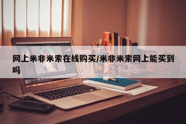 打胎药在线下单{发顺丰的快递1至2天到货}网上米非米索在线购买/米非米索网上能买到吗