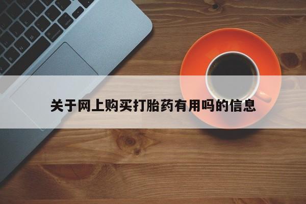 打胎药在线下单{发顺丰的快递1至2天到货}关于网上购买打胎药有用吗的信息
