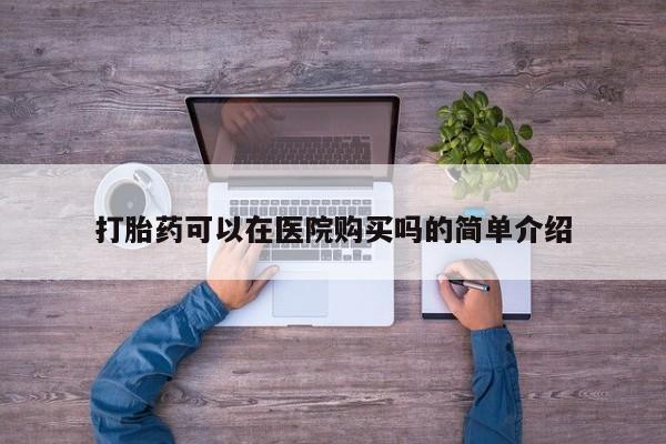 打胎药在线下单{发顺丰的快递1至2天到货}打胎药可以在医院购买吗的简单介绍