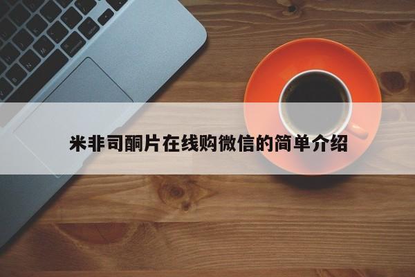 打胎药在线下单{发顺丰的快递1至2天到货}米非司酮片在线购微信的简单介绍