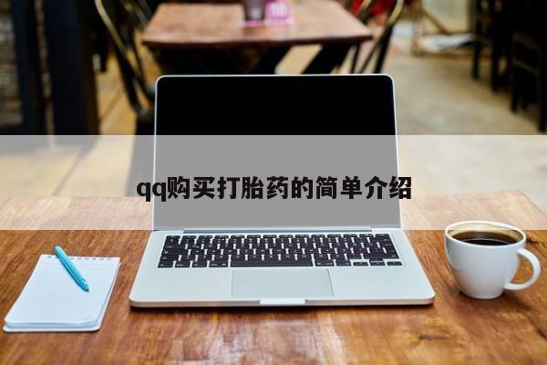 打胎药在线下单{发顺丰的快递1至2天到货}qq购买打胎药的简单介绍