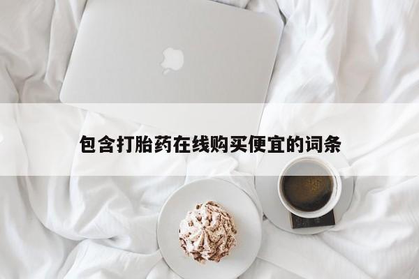 打胎药在线下单{发顺丰的快递1至2天到货}包含打胎药在线购买便宜的词条