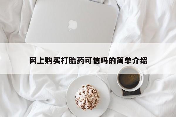 打胎药在线下单{发顺丰的快递1至2天到货}网上购买打胎药可信吗的简单介绍