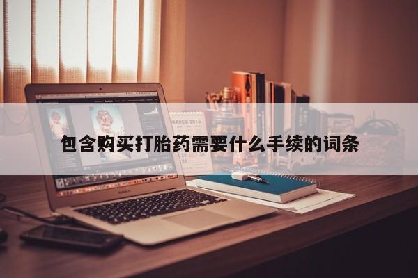 打胎药在线下单{发顺丰的快递1至2天到货}包含购买打胎药需要什么手续的词条