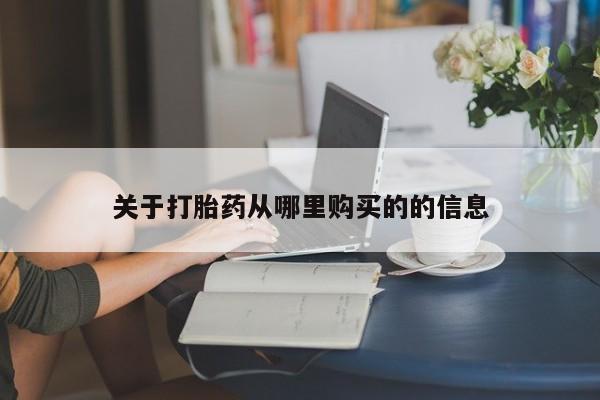 打胎药在线下单{发顺丰的快递1至2天到货}关于打胎药从哪里购买的的信息