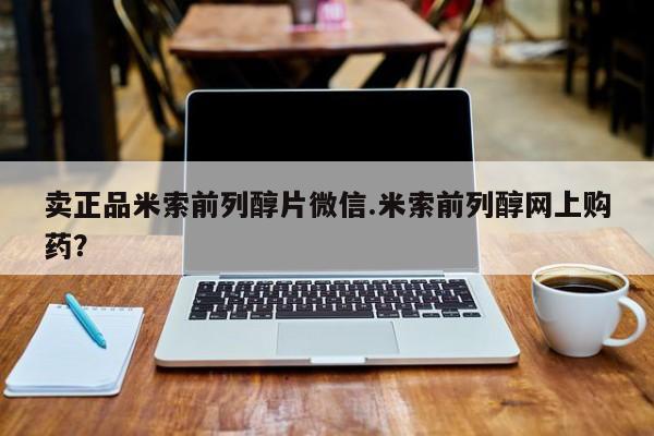 打胎药在线下单{发顺丰的快递1至2天到货}卖正品米索前列醇片微信.米索前列醇网上购药？