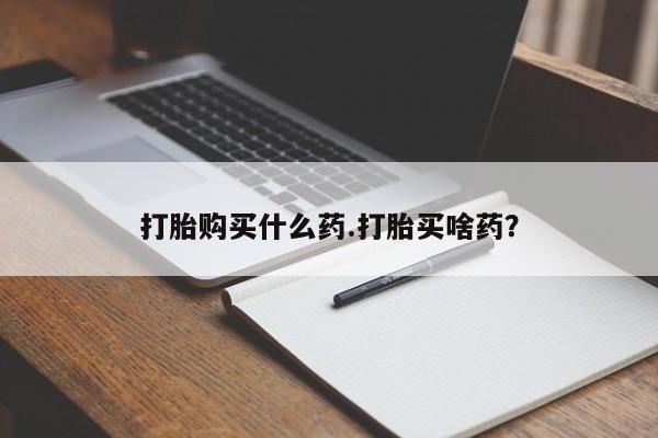 打胎药在线下单{发顺丰的快递1至2天到货}打胎购买什么药.打胎买啥药？