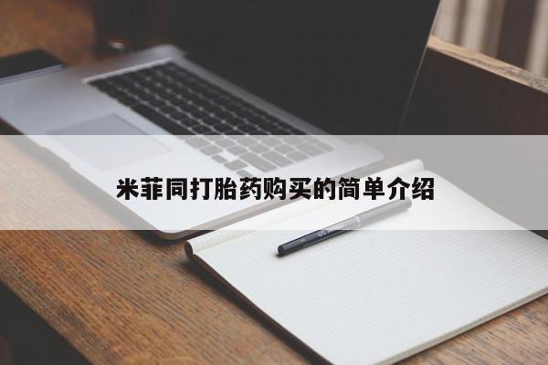 打胎药在线下单{发顺丰的快递1至2天到货}米菲同打胎药购买的简单介绍