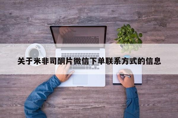 打胎药在线下单{发顺丰的快递1至2天到货}关于米非司酮片微信下单联系方式的信息