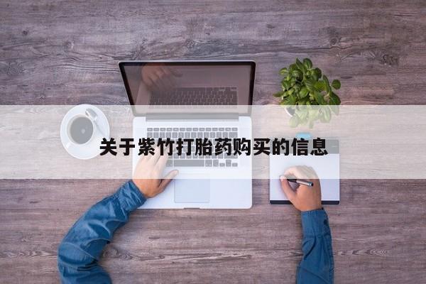 打胎药在线下单{发顺丰的快递1至2天到货}关于紫竹打胎药购买的信息